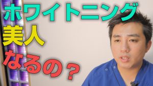 ホワイトニングをすれば美人になるのか？【大阪市都島区の歯医者 アスヒカル歯科】